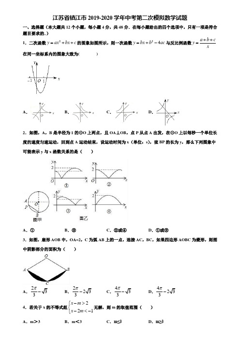 江苏省镇江市2019-2020学年中考第二次模拟数学试题含解析