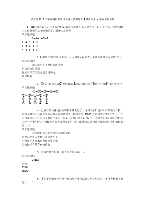 省直辖2016年事业编招聘考试真题及答案解析【最新版】 - 事业单位真题