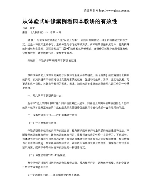 从体验式研修案例看园本教研的有效性