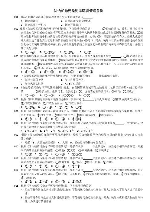 防治船舶污染海洋环境管理条例