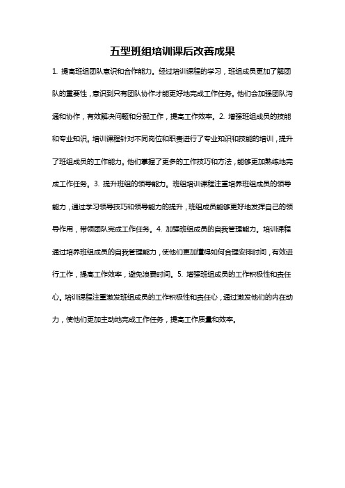 五型班组培训课后改善成果