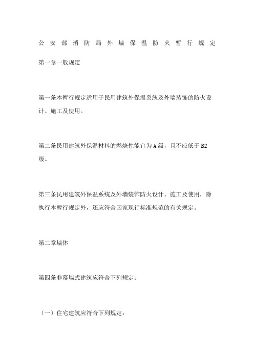 公安部消防局外墙保温防火暂行规定