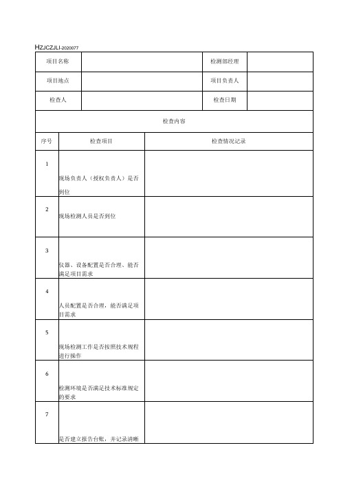 77现场检测项目检查记录表