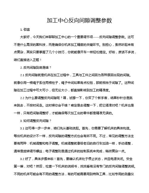 加工中心反向间隙调整参数