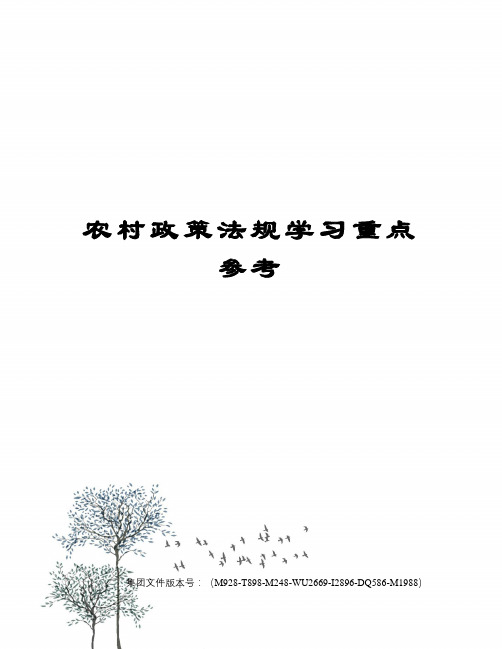 农村政策法规学习重点参考