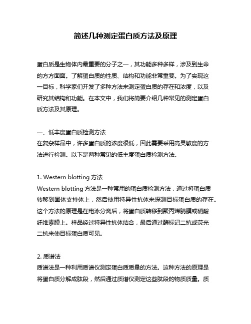 简述几种测定蛋白质方法及原理