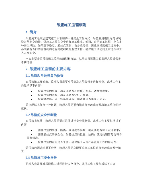 吊篮施工监理细则