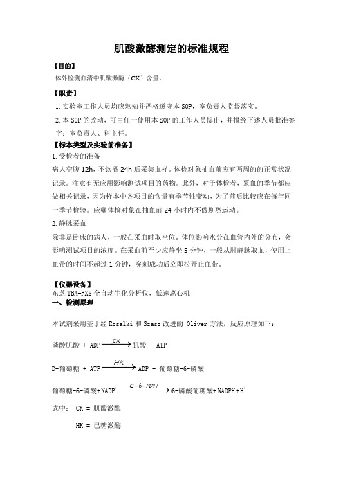 检验科生化肌酸激酶测定的标准规程