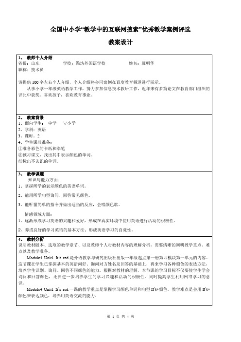 冀明华全国中小学“教学中的互联网搜索”优秀教学案例评选_教案设计.doc