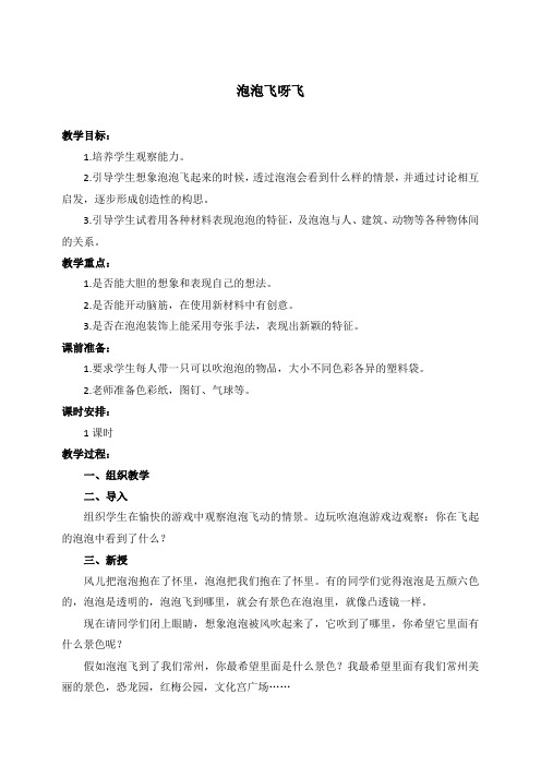 人教新课标一年级下册美术 泡泡飞呀飞 2教学设计