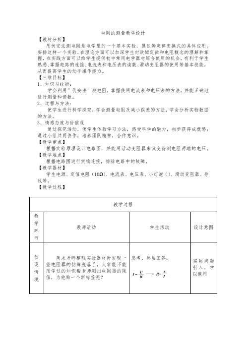 伏安法测电阻的教学设计 -完整获奖版