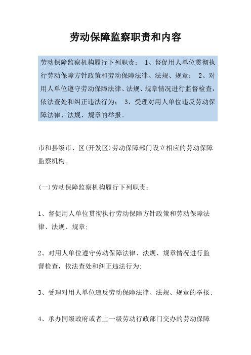 劳动保障监察职责和内容