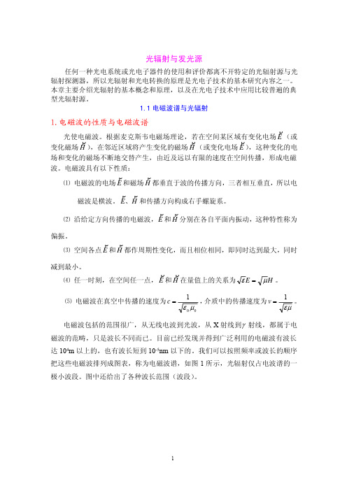 光电子技术讲义