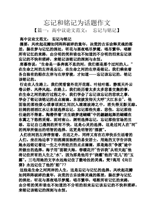 忘记和铭记为话题作文