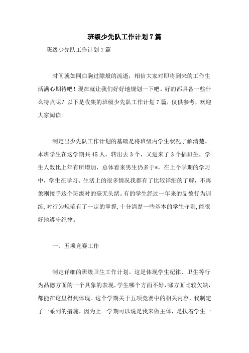 2021年班级少先队工作计划7篇