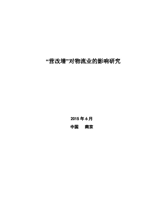 【完整版毕业论文】“营改增”对物流业的影响研究--基于LYG公司案例分析
