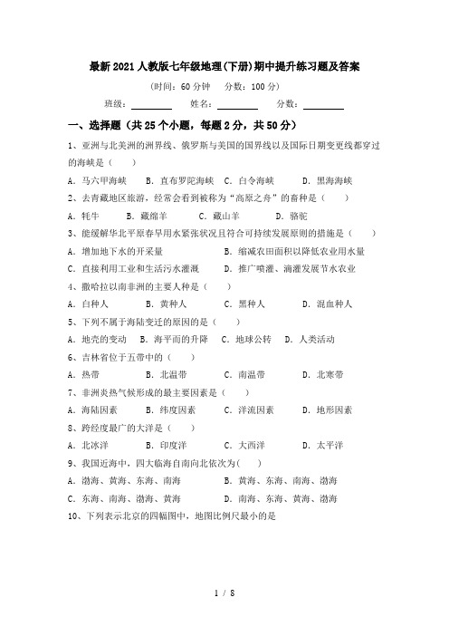 最新2021人教版七年级地理(下册)期中提升练习题及答案
