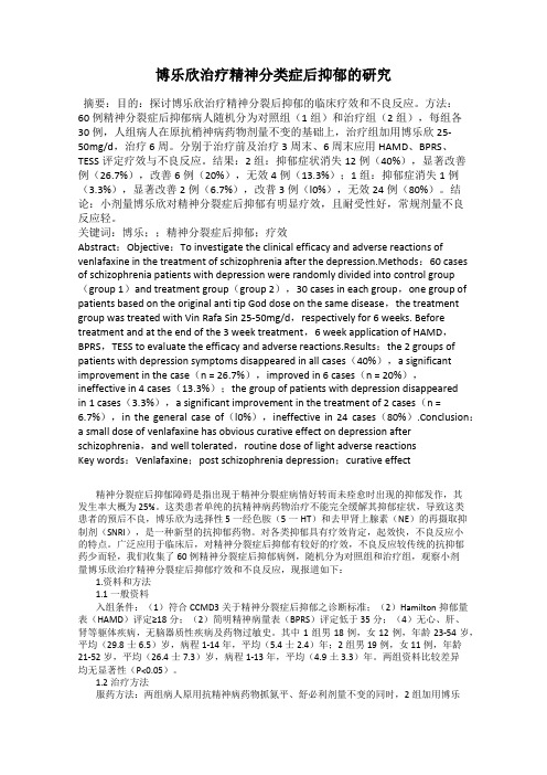 博乐欣治疗精神分类症后抑郁的研究