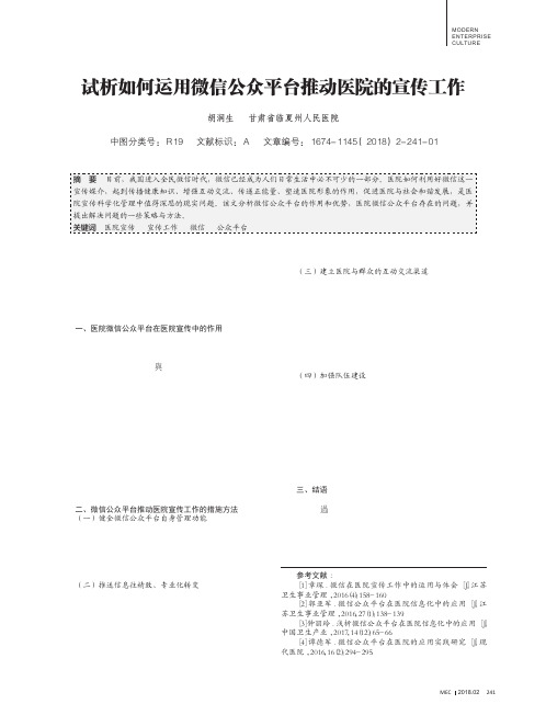 试析如何运用微信公众平台推动医院的宣传工作