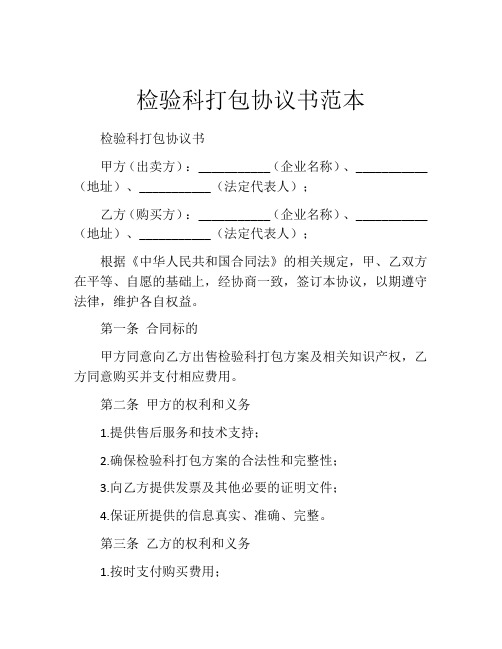 检验科打包协议书范本