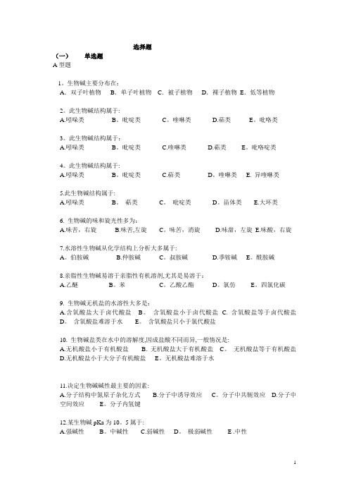 题库：生物碱