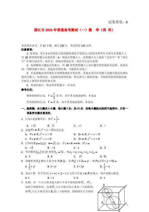 广东省湛江市2020届高三数学普通高考测试(一)理