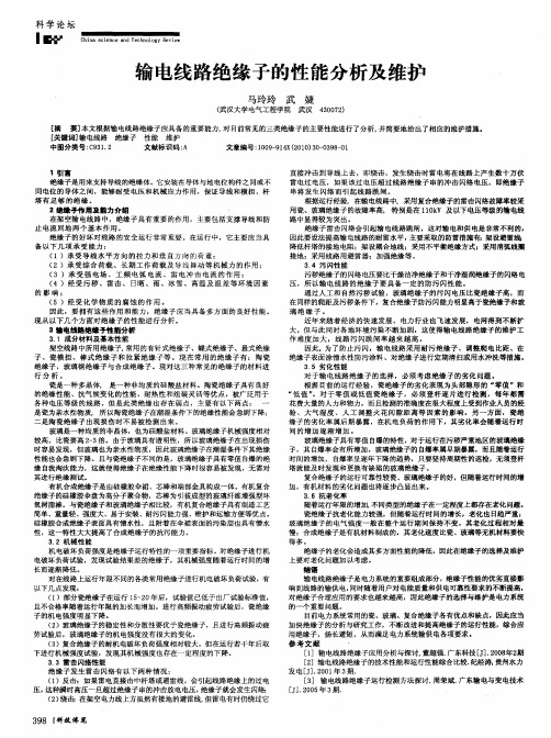 输电线路绝缘子的性能分析及维护