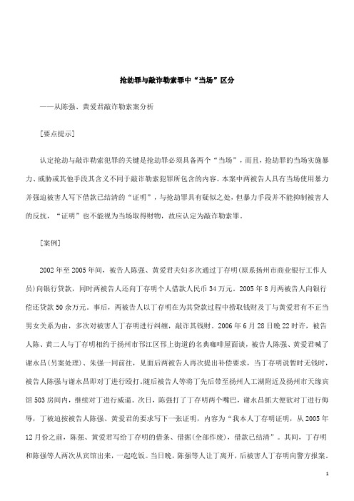 关于抢劫罪与敲诈勒索罪中“当场”区