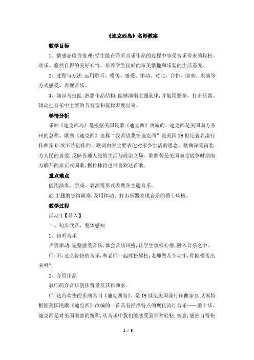 人音版小学六年级音乐上册《迪克西岛》名师教案
