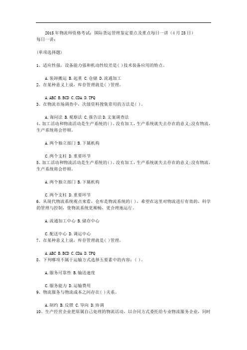 2015年物流师资格考试：国际货运管理鉴定要点及重点每日一讲(4月23日)