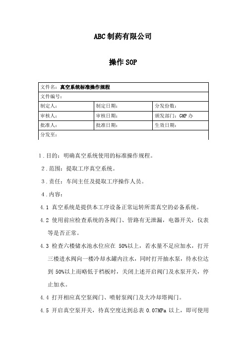 真空系统标准操作规程