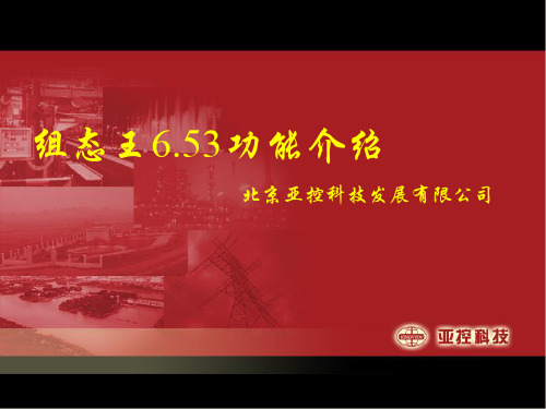组态王6.53产品介绍