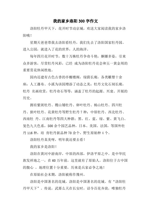 我的家乡洛阳300字作文