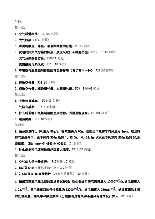 湖大环工水气控复试资料(章节整理版)