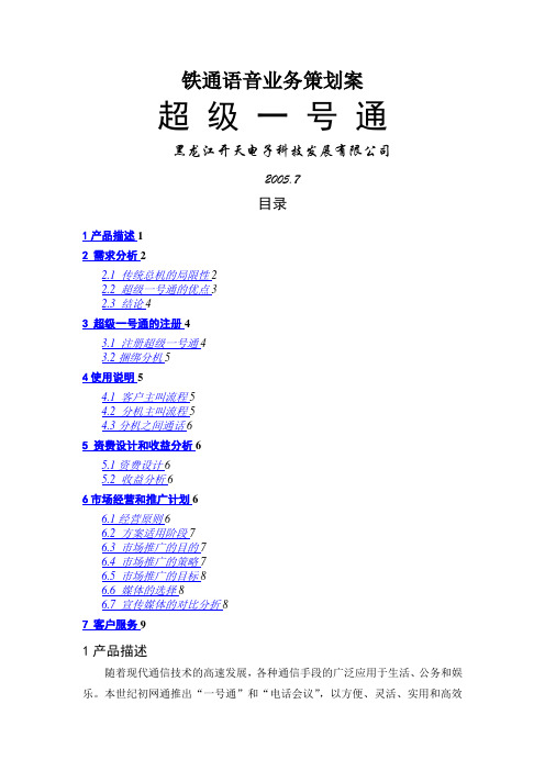 #铁通超级一号通业务策划方案#