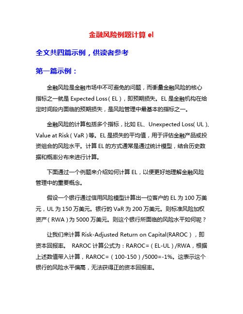 金融风险例题计算el