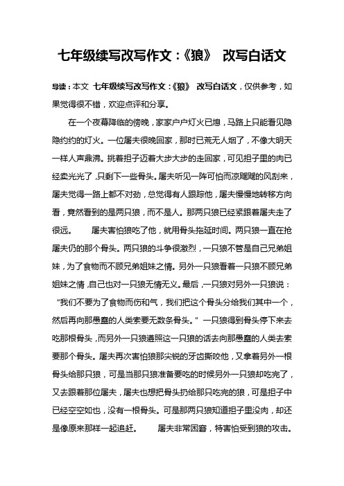 七年级续写改写作文：《狼》 改写白话文