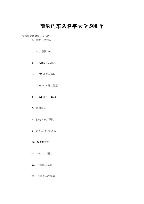 简约的车队名字大全500个