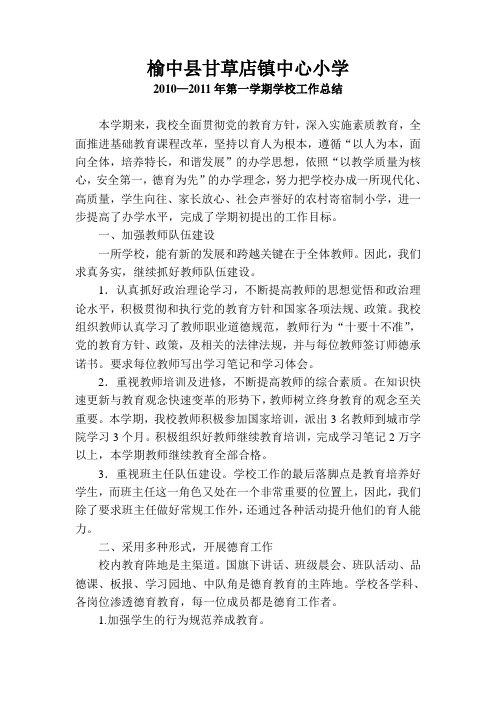 11-12第一学期学校总结