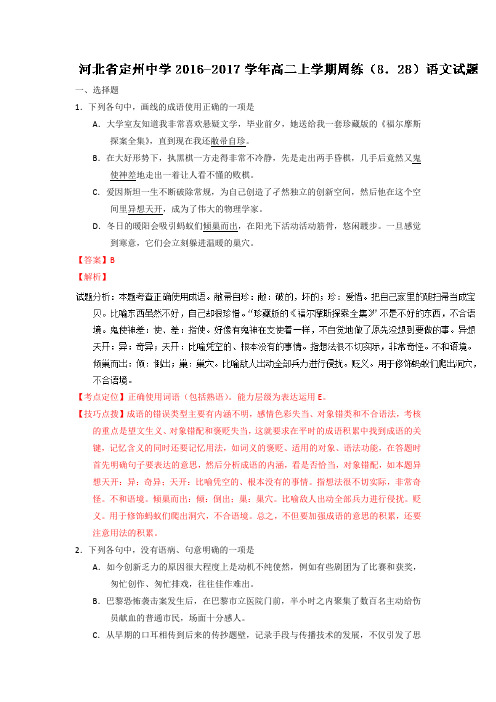 2019-2020年高二上学期周练(8.28)语文试题 含解析