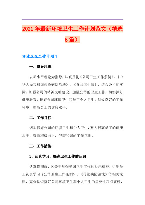 2021年最新环境卫生工作计划范文(精选5篇)