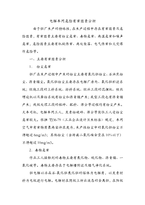 电解车间危险有害因素分析.doc