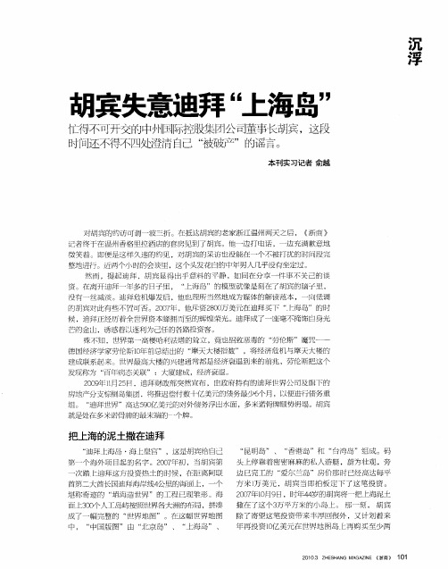 胡宾失意迪拜“上海岛”