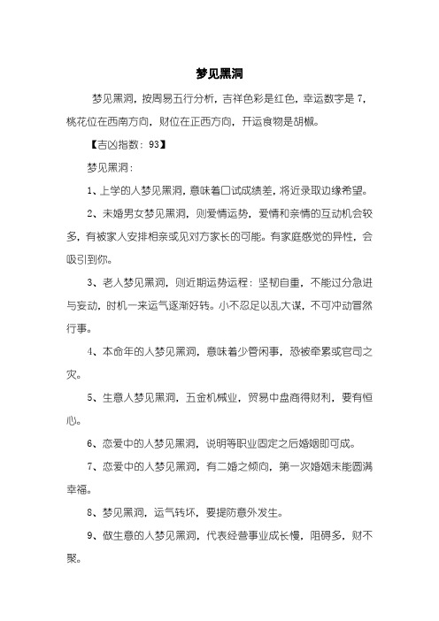 梦见黑洞