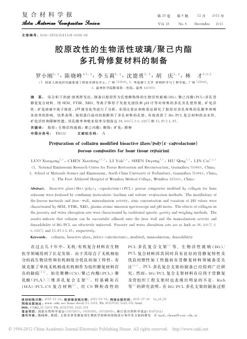 胶原改性的生物活性玻璃_聚己内酯多孔骨修复材料的制备