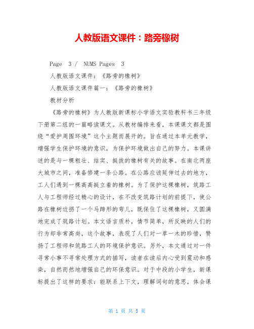 人教版语文课件：路旁橡树