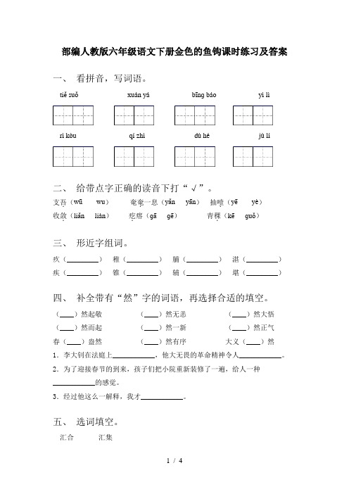部编人教版六年级语文下册金色的鱼钩课时练习及答案