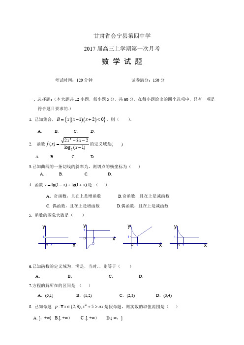 甘肃省会宁县第四中学高三上学期第一次月考——数学(