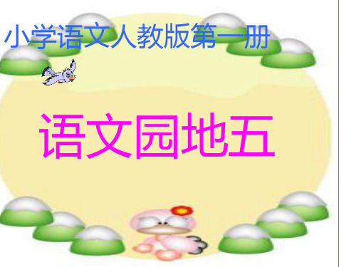 人教版一年级语文上册语文园地五完整课件