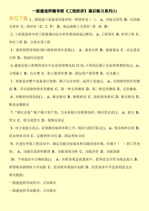 一级建造师辅导班《工程经济》课后练习系列(1)